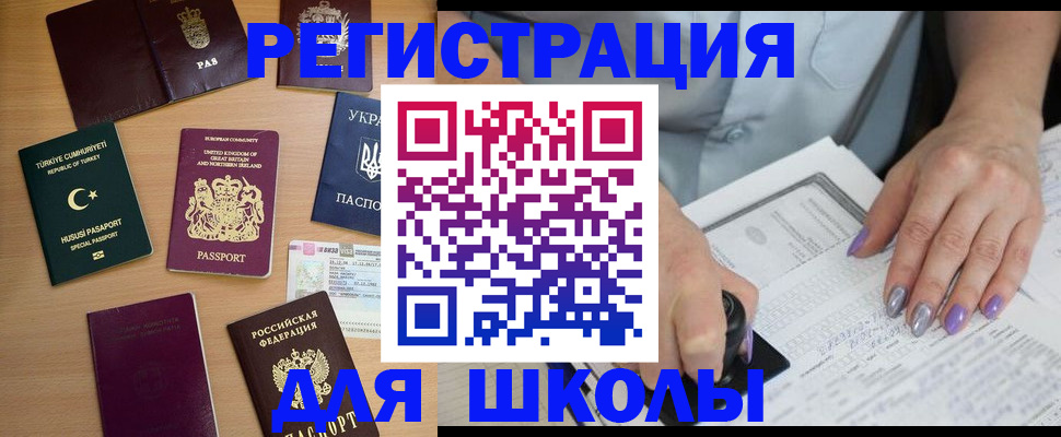 временная регистрация для первоклассника в Семёнове